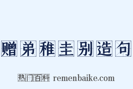 赠弟稚圭别造句是什么意思的图片